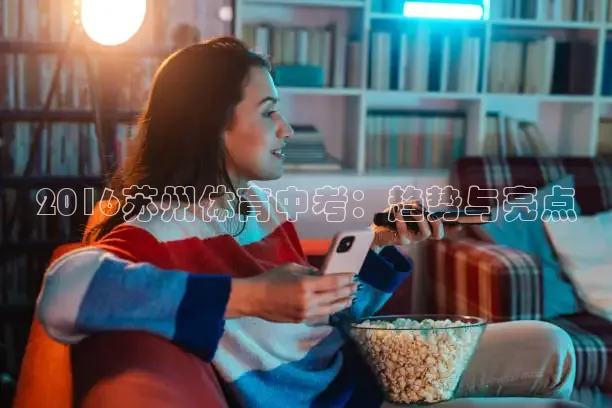 2016苏州体育中考：趋势与亮点